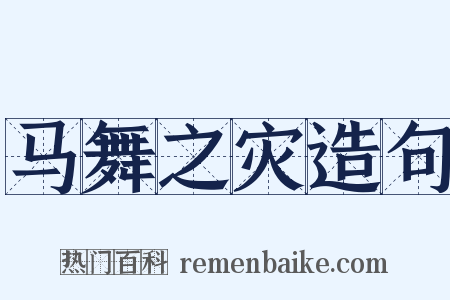 马舞之灾造句是什么意思的图片
